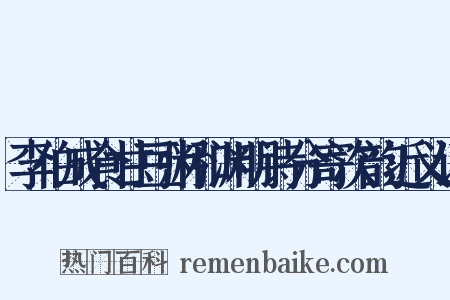 李伯成食甘豆粥和渊明诗分寄次韵近义词是什么意思的图片
